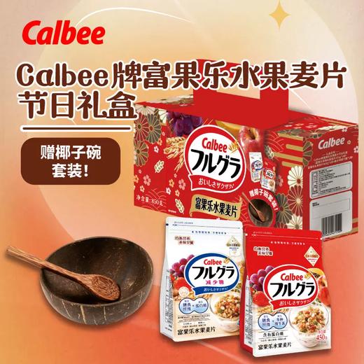 450g+400gCalbee麦片（礼盒） 快捷早餐 一口吃到多种营养 商品图1