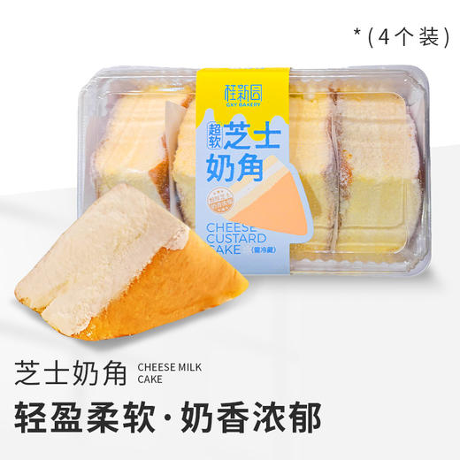 芝士奶角（4枚入）-夏日清凉好味 商品图0