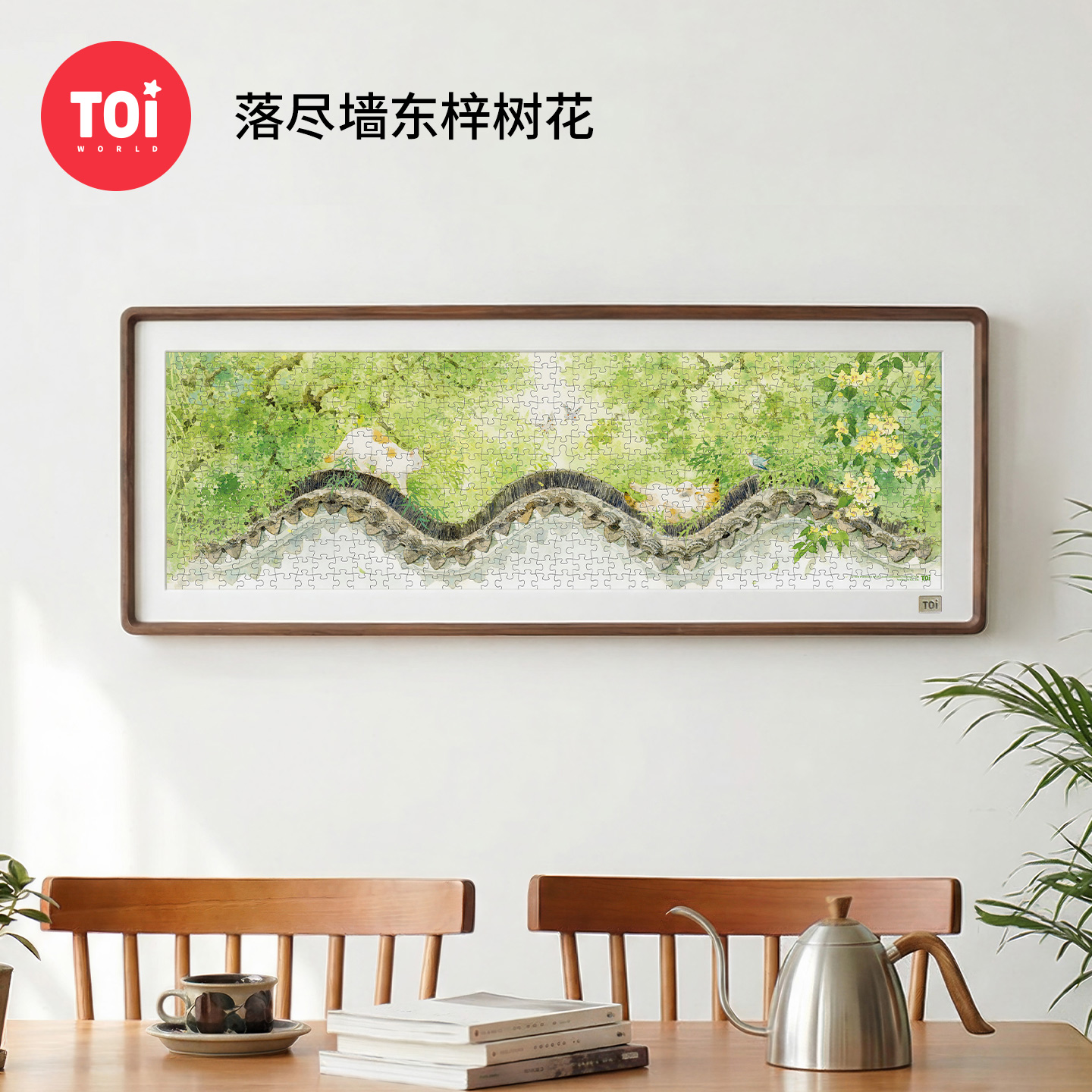 TOi图益-潮玩拼图水天清系列-落尽墙东梓树花-588片-分包款