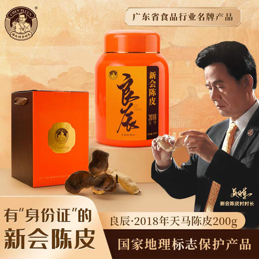 陈皮村吴村长良辰2018年天马陈皮200g礼盒 商品图0