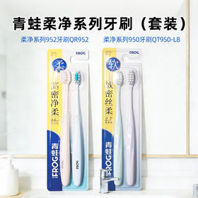 青蛙柔净系列952|950牙刷