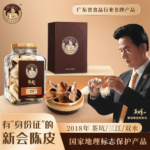 陈皮村吴村长2018年新会陈皮礼盒（茶坑/天马/三江/双水） 商品图0