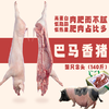 【直送到家】巴马香猪(140斤) 分割装 鲜肉冷链 ，脂肪不油腻，瘦肉不柴，吃起来柔软有弹性 商品缩略图0