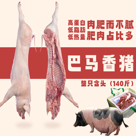 【直送到家】巴马香猪(140斤) 分割装 鲜肉冷链 ，脂肪不油腻，瘦肉不柴，吃起来柔软有弹性