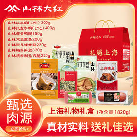 【直送到家】山林礼遇上海(套餐一） 真材实料 送礼佳选