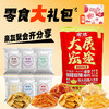 宏途大展宏途零食大礼包528g/袋 商品缩略图0