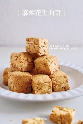 麻辣花生曲奇
