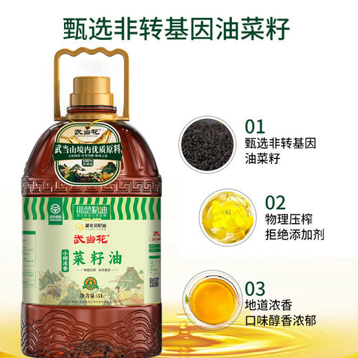 【严选】荆楚粮油湖北菜籽油  甄选非转基因物理压榨 武当花小榨浓香菜籽油5L/桶（厂家直发） 商品图1