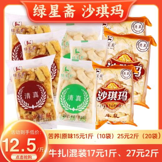 玉溪绿星斋 沙琪玛（原味、苦荞、牛扎、混装）一斤 商品图0