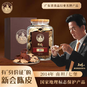 陈皮村吴村长2014年新会陈皮（南坦/七堡）150g礼盒