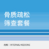 减重人群骨密度检测｜骨质疏松筛查 （腰椎+髋关节） 商品缩略图0