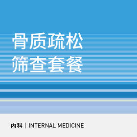 减重人群骨密度检测｜骨质疏松筛查 （腰椎+髋关节）