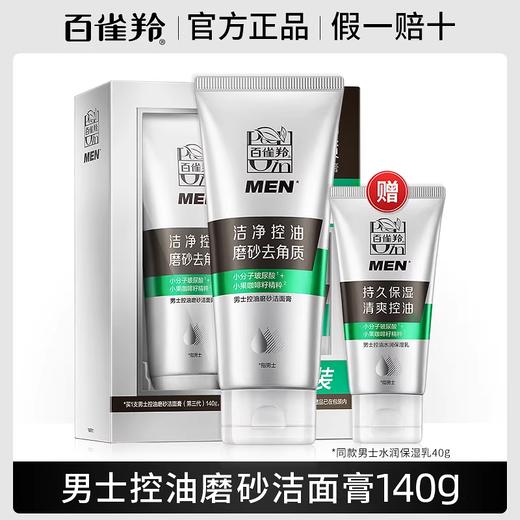 【百雀羚】男士控油磨砂洁面膏保湿乳套装140g+40g洗面奶洁净去角质 商品图0