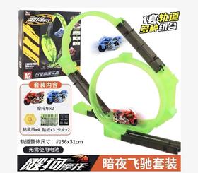 飕狗摩托车暗夜飞驰轨道套装儿童惯性滑行玩具新年礼物