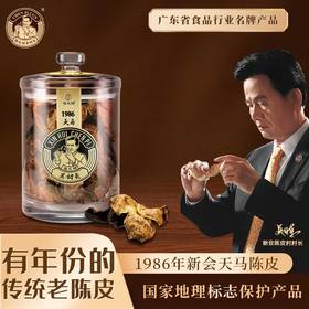 陈皮村吴村长1986天马陈皮200g礼盒