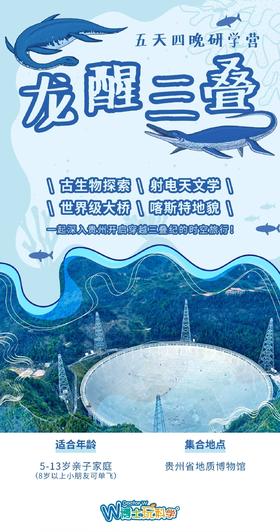 【北京】2026寒假《龙醒三叠》贵州古生物探索之旅