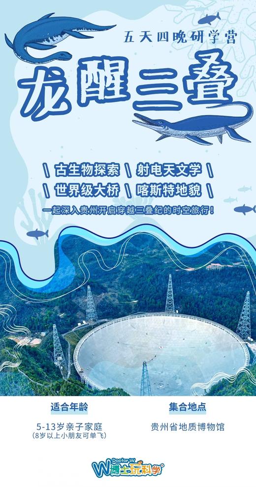 【北京】2026寒假《龙醒三叠》贵州古生物探索之旅 商品图0