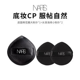 【NARS棉花糖粉扑】干湿两用软绵Q弹（大粉扑*1+水滴小粉扑*2）