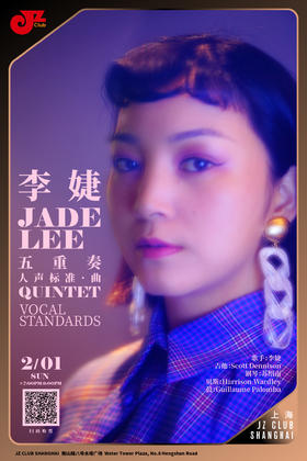 【上海 2.1  晚7点】Jade Lee Quintet — Vocal Standards李婕五重奏 — 人声标准 • 曲