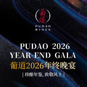 【2026.02.06 葡道晚宴 PD Dinner】葡道年终晚宴｜珍酿年鉴 致敬风土