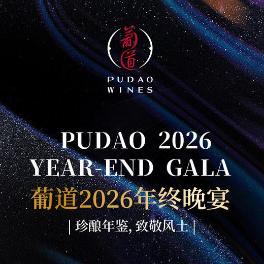 【2026.02.06 葡道晚宴 PD Dinner】葡道年终晚宴｜珍酿年鉴 致敬风土 商品图0