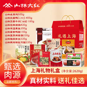 【直送到家】山林礼遇上海(套餐二） 真材实料 送礼佳选