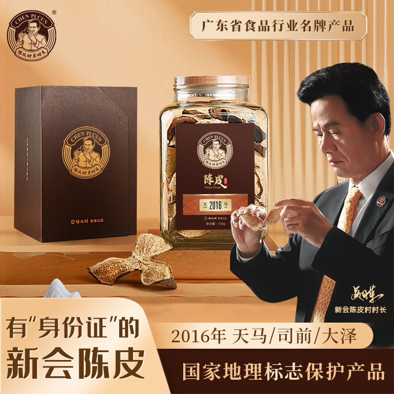 陈皮村吴村长2016年新会陈皮150g礼盒（大泽/天马）