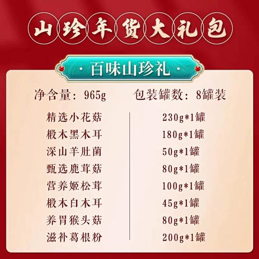 【全国包邮，部分地区除外】山利来菌菇特产大礼包 965g 商品图3