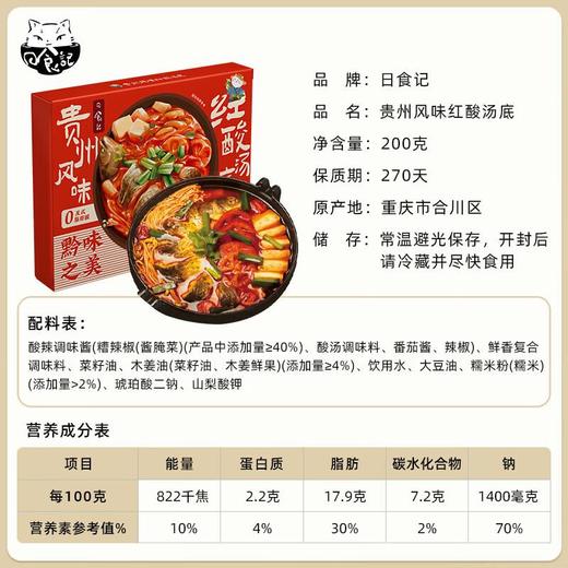 日食记贵州风味红酸汤底200g/盒 商品图5
