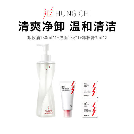 【红之多效净澈卸妆油套装】清爽净洁温和高效 卸浓妆更卸防晒（洁面150ml+洁面15g+卸妆膏3ml*2） 商品图0