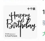 亚克力驼色连笔黑色蛋糕插牌