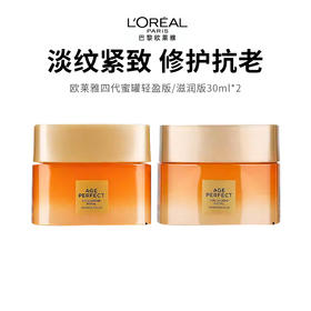 【欧莱雅四代蜜罐】滋润紧致抗皱抗老（轻盈版/滋润版30ml/罐）（2.11-2.24停发）