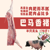 【直送到家】巴马香猪(半只)70斤 分割装 鲜肉冷链 ，脂肪不油腻，瘦肉不柴，吃起来柔软有弹性 商品缩略图0