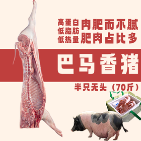 【直送到家】巴马香猪(半只)70斤 分割装 鲜肉冷链 ，脂肪不油腻，瘦肉不柴，吃起来柔软有弹性