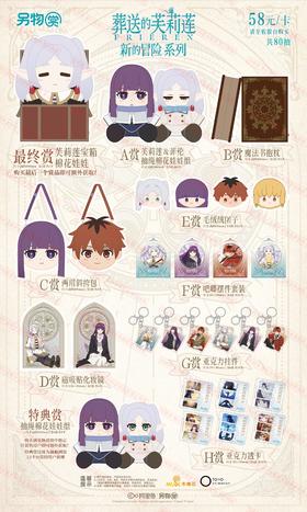 【最终赏】另物赏 葬送的芙莉莲 新的冒险系列 80抽/套 2026.01