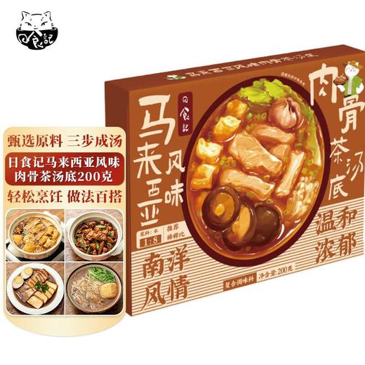 日食记马来西亚风味肉骨茶汤底 200g/盒 商品图0