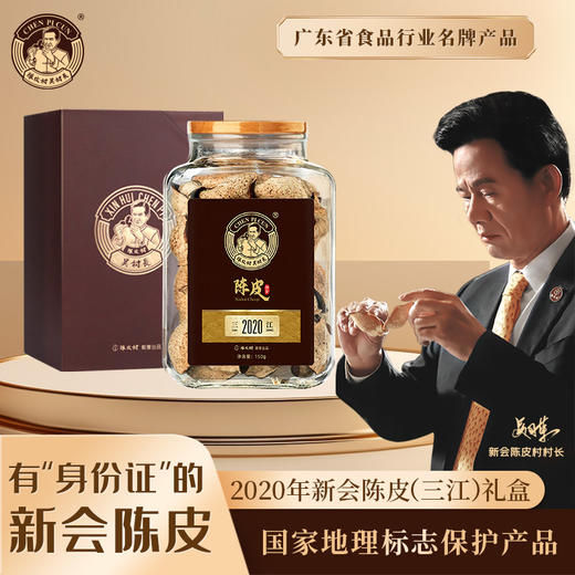 陈皮村吴村长2020年三江礼盒150g 商品图0