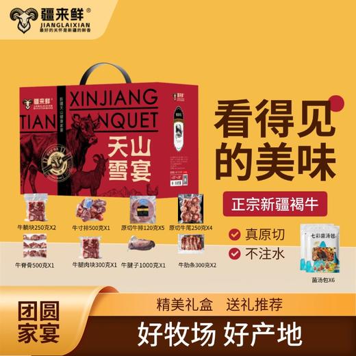 【直送到家】899型伊犁天山家宴（牛宴） 真原切 不注水 商品图0
