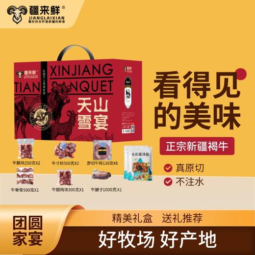 【直送到家】699型伊犁天山家宴（牛宴） 真原切 不注水 商品图0