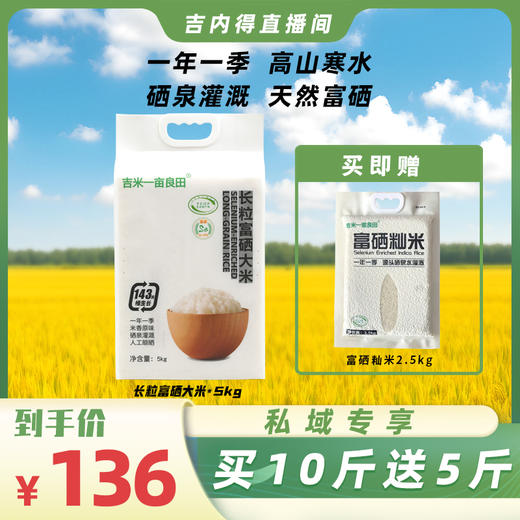 吉内得长粒富硒大米5kg装10斤装籼米长粒香米真空包装 商品图0