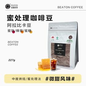 比顿咖啡227克蜜处理咖啡豆