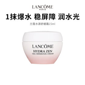 【兰蔻水源舒缓霜】维稳屏障深润水光 爆水轻凝霜质地15ml（2.11-2.24停发）