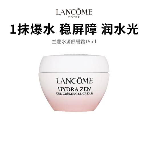 【兰蔻水源舒缓霜】维稳屏障深润水光 爆水轻凝霜质地15ml（2.11-2.24停发） 商品图0