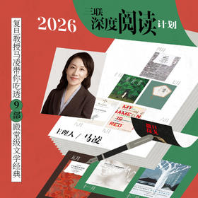 【新】2026·三联深度阅读计划