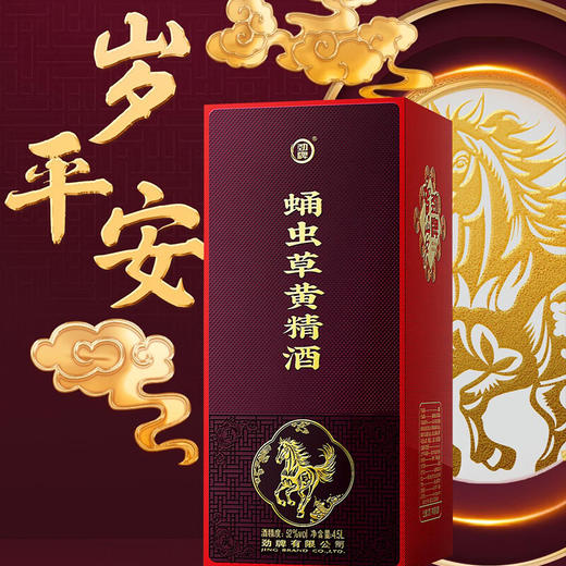 【2026新春贺岁版】52° 劲牌蛹虫草黄精酒4.5L 浸泡型 商品图0