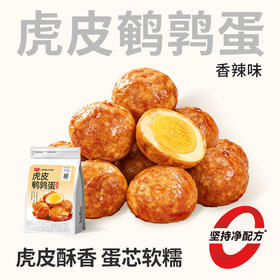 【鲜食新品】黑色经典×几多全虎皮鹌鹑蛋香辣味 128g