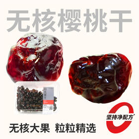【鲜食】酸甜无核樱桃干250g 果干果脯 保质期90天