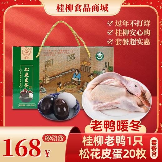 【年货套餐礼】老鸭暖冬 商品图0