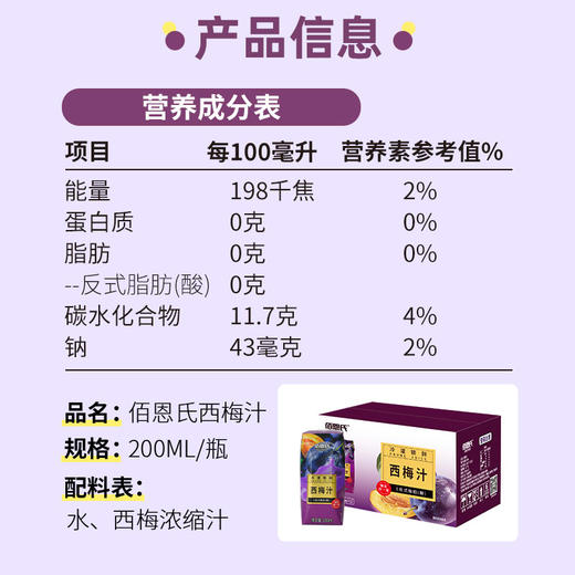 【佰恩氏西梅汁】酸甜浓郁营养美味 配料干净畅饮无负担（2.10-2.24停发） 商品图4