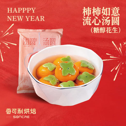 柿柿如意糖醇花生汤圆 商品图0